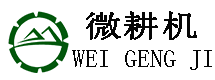 微耕機(jī)廠(chǎng)家